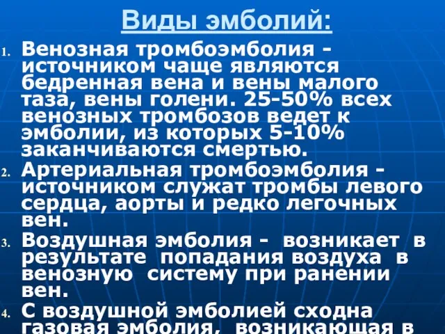 Виды эмболий: Венозная тромбоэмболия - источником чаще являются бедренная вена