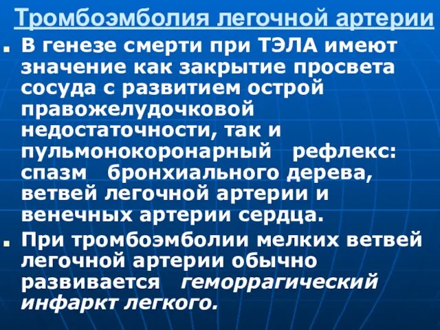 Тромбоэмболия легочной артерии В генезе смерти при ТЭЛА имеют значение