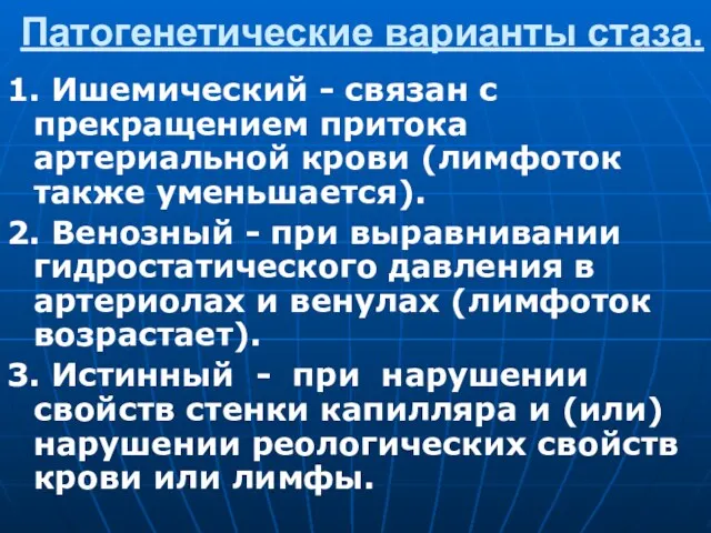 Патогенетические варианты стаза. 1. Ишемический - связан с прекращением притока