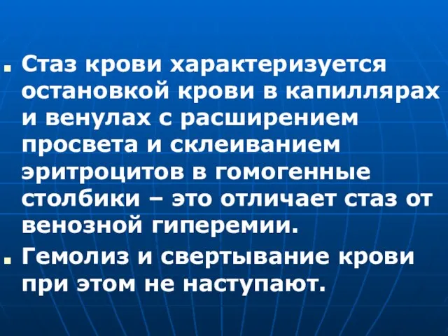 Стаз крови характеризуется остановкой крови в капиллярах и венулах с