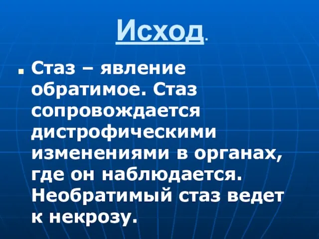 Исход. Стаз – явление обратимое. Стаз сопровождается дистрофическими изменениями в