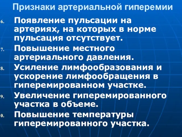 Признаки артериальной гиперемии Появление пульсации на артериях, на которых в