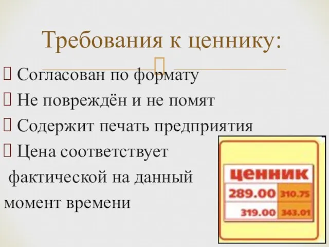 Согласован по формату Не повреждён и не помят Содержит печать