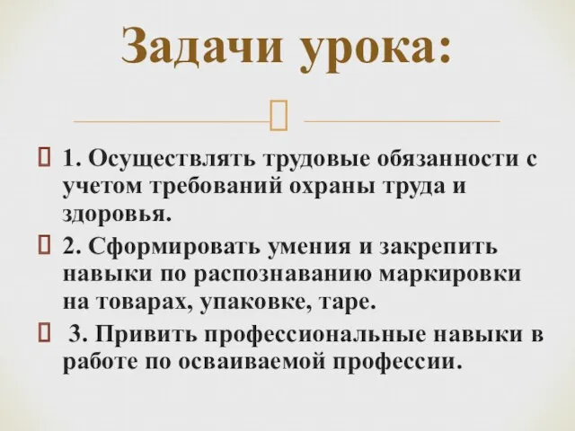 1. Осуществлять трудовые обязанности с учетом требований охраны труда и