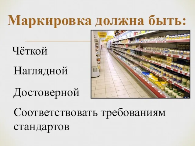 Маркировка должна быть: Чёткой Наглядной Достоверной Соответствовать требованиям стандартов