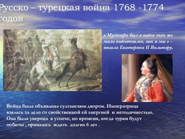 Русско – турецкая война 1768 -1774годов « Мустафа был к