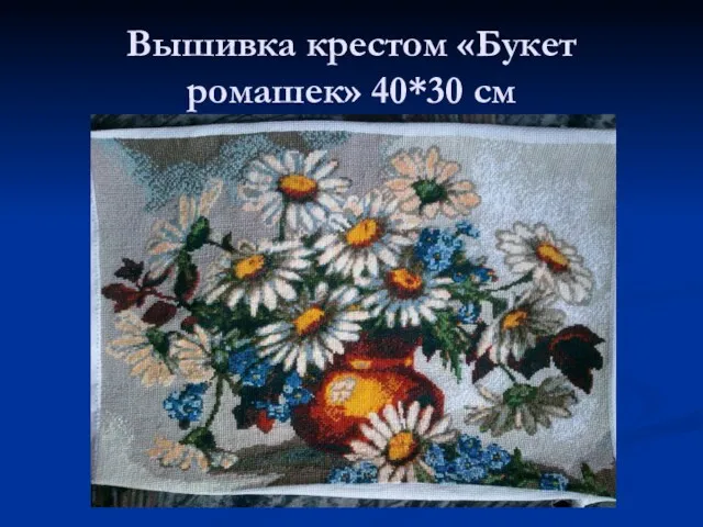 Вышивка крестом «Букет ромашек» 40*30 см