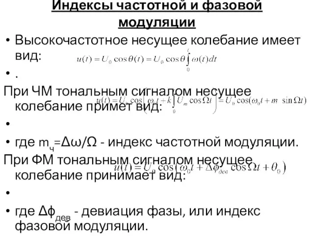 Индексы частотной и фазовой модуляции Высокочастотное несущее колебание имеет вид: