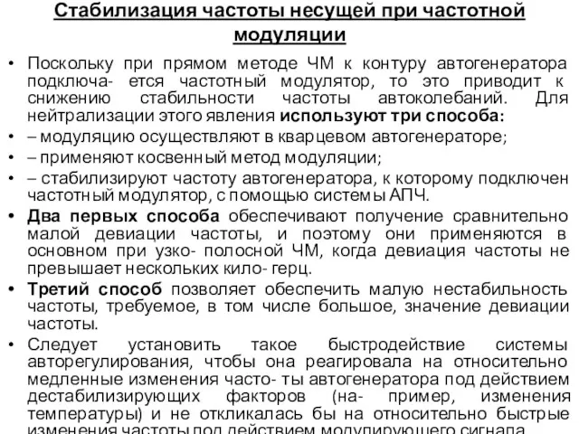 Стабилизация частоты несущей при частотной модуляции Поскольку при прямом методе