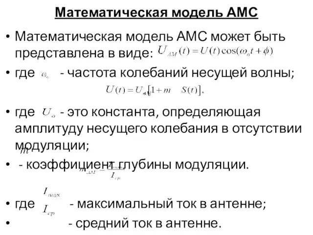 Математическая модель АМС Математическая модель АМС может быть представлена в