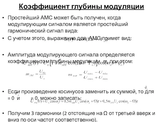 Коэффициент глубины модуляции Простейший АМС может быть получен, когда модулирующим