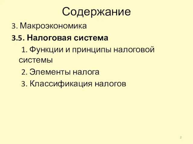 Содержание 3. Макроэкономика 3.5. Налоговая система 1. Функции и принципы