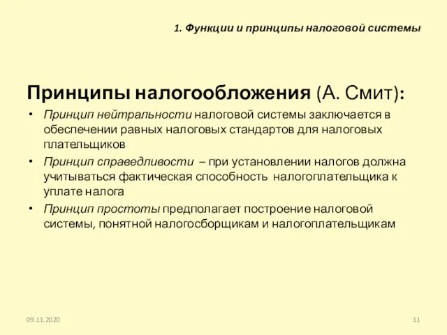 Принципы налогообложения (А. Смит): Принцип нейтральности налоговой системы заключается в