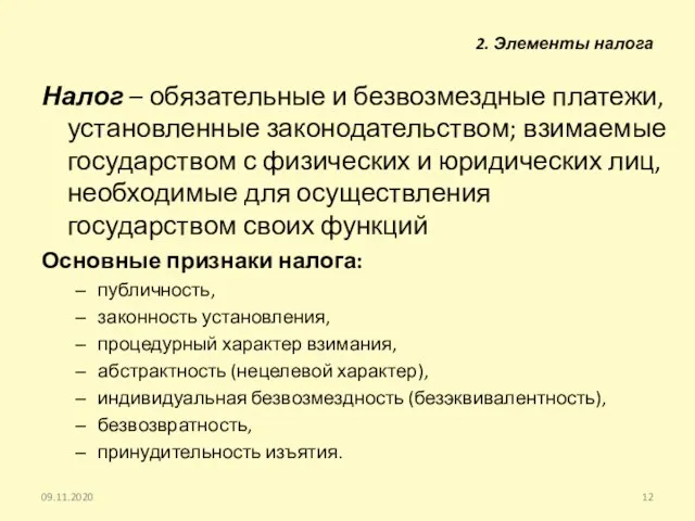 2. Элементы налога Налог – обязательные и безвозмездные платежи, установленные