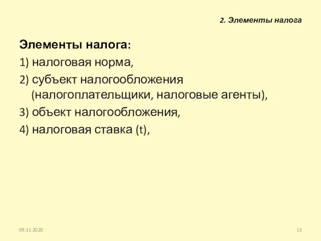 2. Элементы налога Элементы налога: 1) налоговая норма, 2) субъект