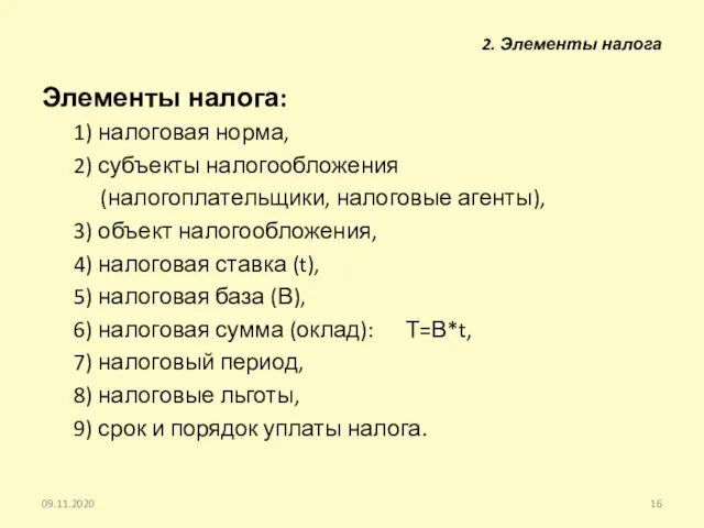 2. Элементы налога Элементы налога: 1) налоговая норма, 2) субъекты