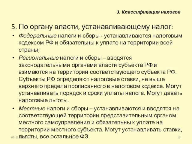 3. Классификация налогов 5. По органу власти, устанавливающему налог: Федеральные