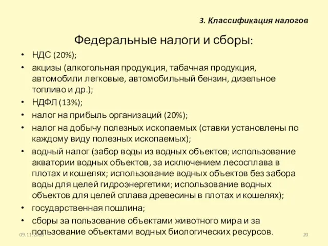 Федеральные налоги и сборы: НДС (20%); акцизы (алкогольная продукция, табачная