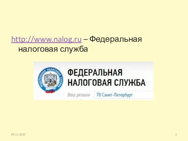 http://www.nalog.ru – Федеральная налоговая служба 09.11.2020