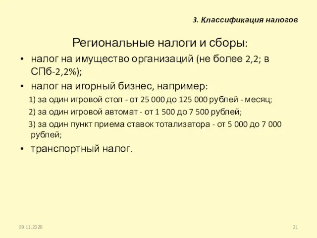 Региональные налоги и сборы: налог на имущество организаций (не более