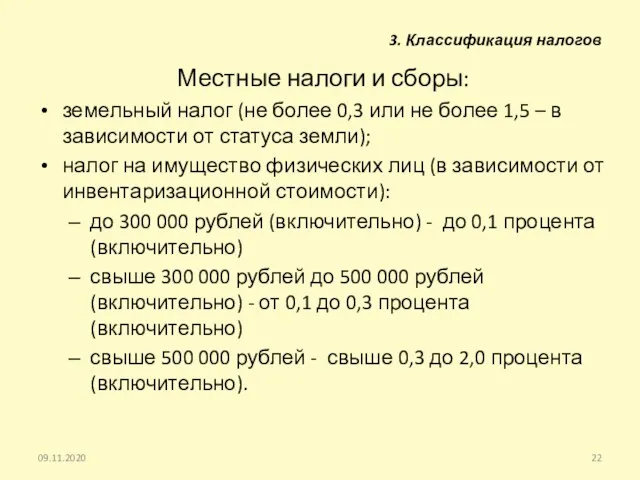 Местные налоги и сборы: земельный налог (не более 0,3 или