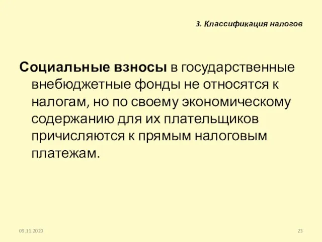 Социальные взносы в государственные внебюджетные фонды не относятся к налогам,