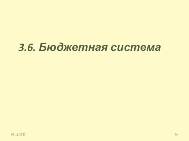 3.6. Бюджетная система 09.11.2020