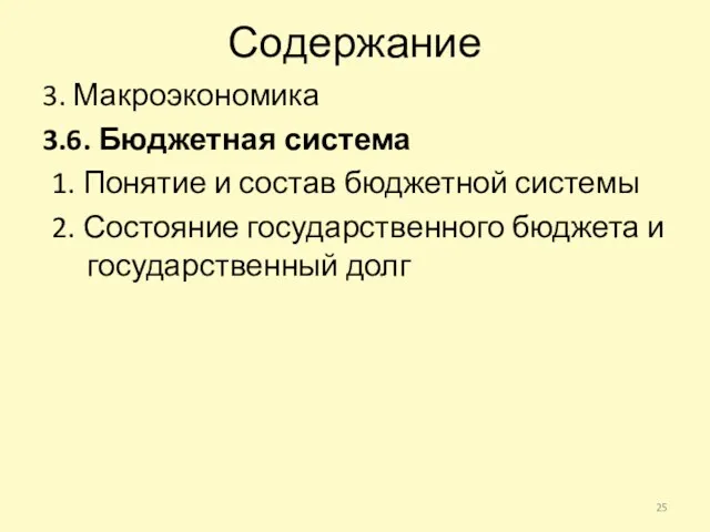 Содержание 3. Макроэкономика 3.6. Бюджетная система 1. Понятие и состав