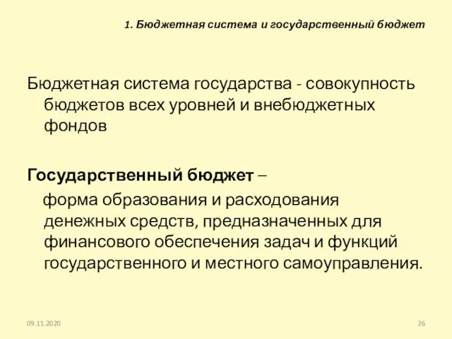 1. Бюджетная система и государственный бюджет Бюджетная система государства -