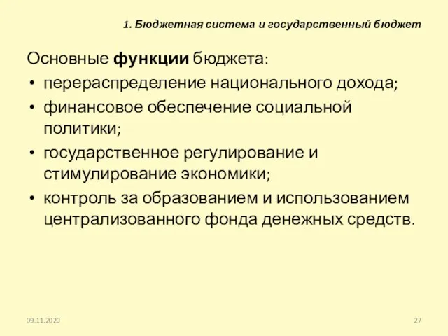 1. Бюджетная система и государственный бюджет Основные функции бюджета: перераспределение