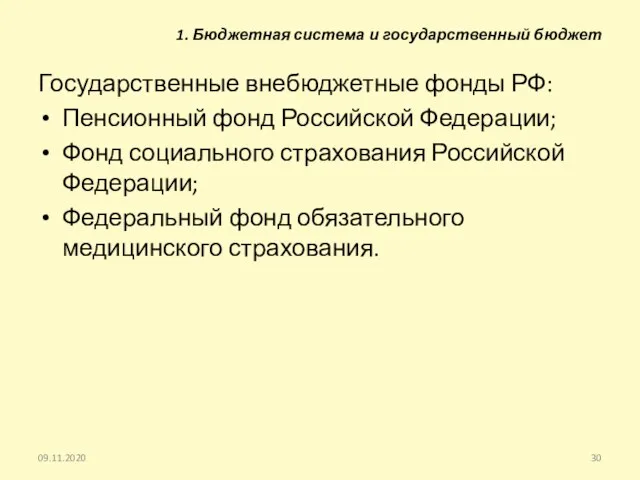 1. Бюджетная система и государственный бюджет Государственные внебюджетные фонды РФ: