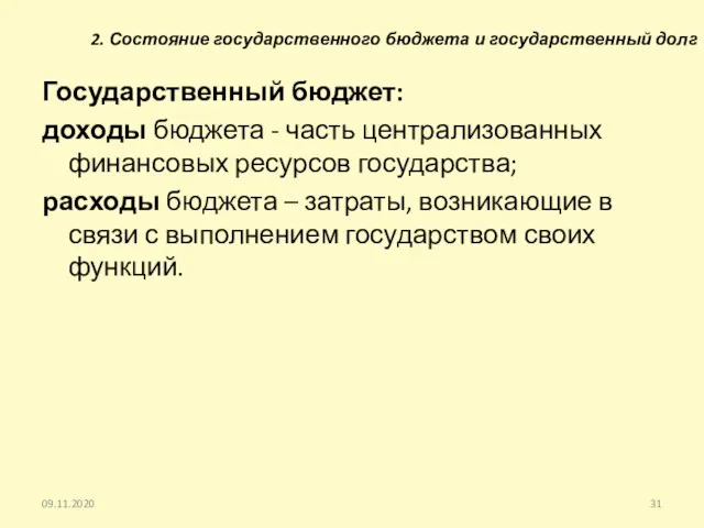 2. Состояние государственного бюджета и государственный долг Государственный бюджет: доходы