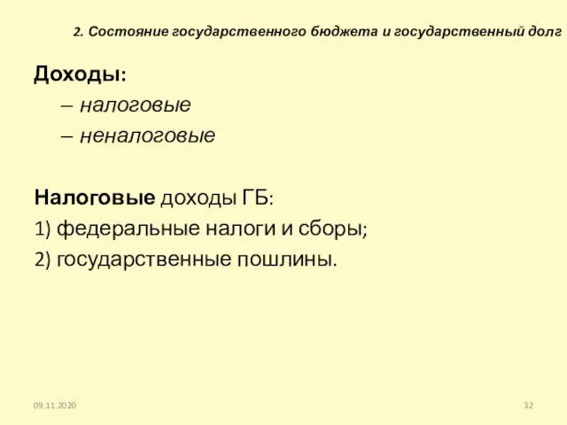 2. Состояние государственного бюджета и государственный долг Доходы: налоговые неналоговые