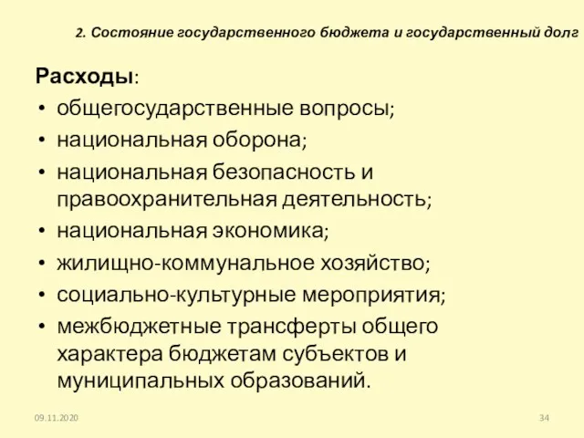 2. Состояние государственного бюджета и государственный долг Расходы: общегосударственные вопросы;