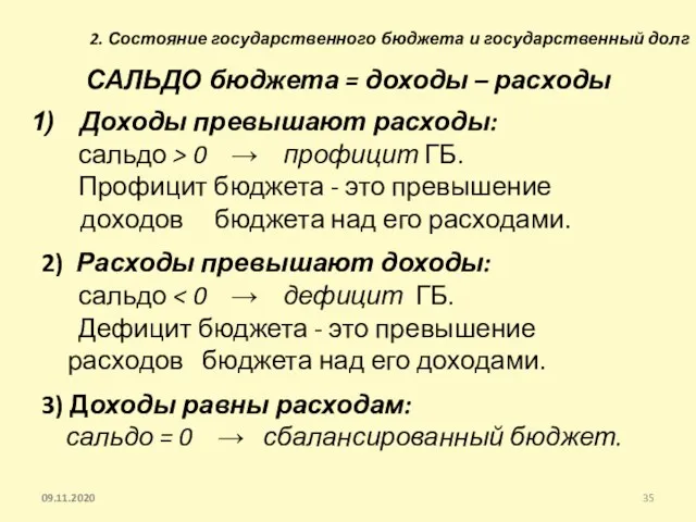 2. Состояние государственного бюджета и государственный долг САЛЬДО бюджета =