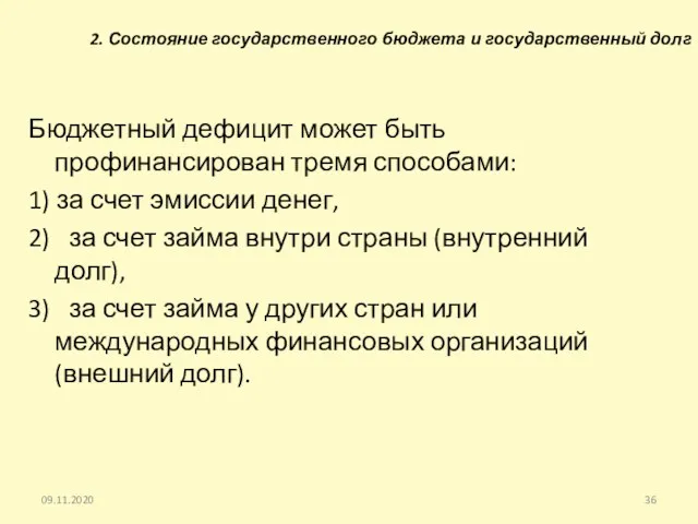 2. Состояние государственного бюджета и государственный долг Бюджетный дефицит может