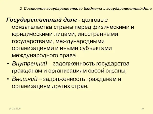 2. Состояние государственного бюджета и государственный долг Государственный долг -