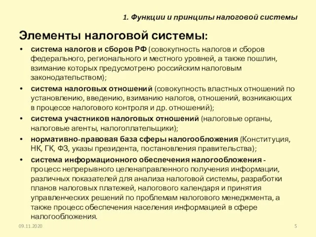 Элементы налоговой системы: система налогов и сборов РФ (совокупность налогов