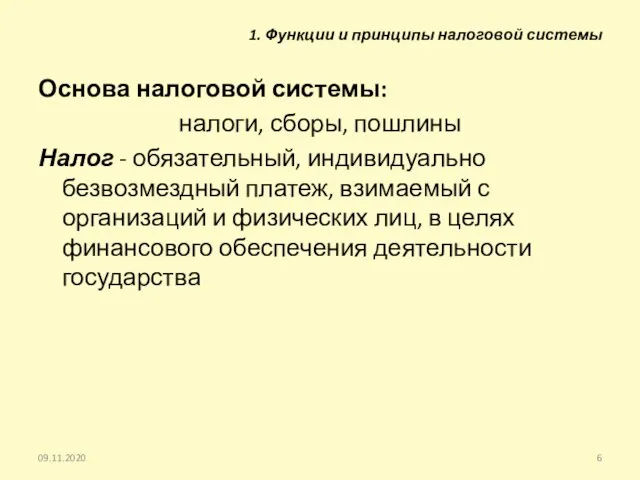 Основа налоговой системы: налоги, сборы, пошлины Налог - обязательный, индивидуально