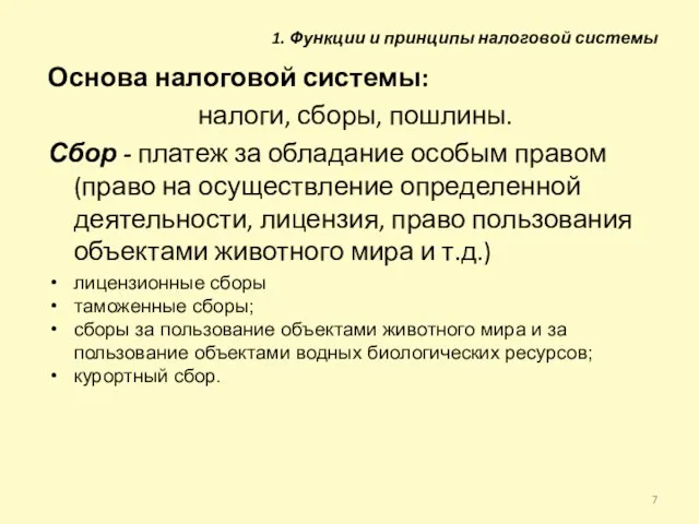 Основа налоговой системы: налоги, сборы, пошлины. Сбор - платеж за