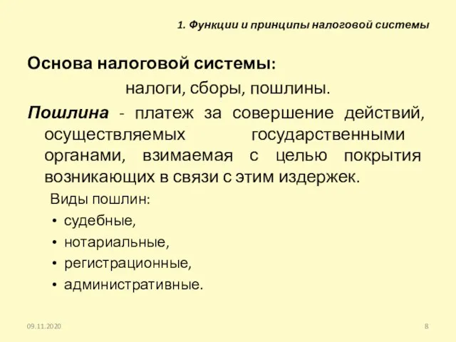 Основа налоговой системы: налоги, сборы, пошлины. Пошлина - платеж за