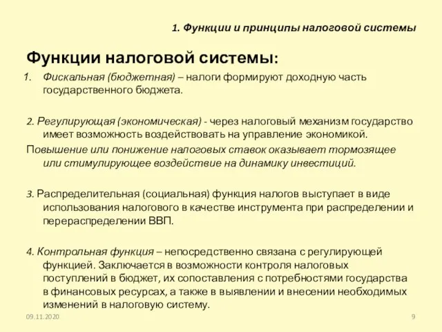 1. Функции и принципы налоговой системы Функции налоговой системы: Фискальная