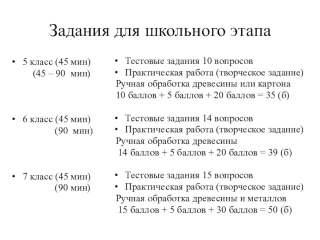 Задания для школьного этапа 5 класс (45 мин) (45 – 90 мин) 6