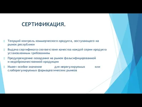 СЕРТИФИКАЦИЯ. Текущий контроль коммерческого продукта, поступающего на рынок республики Выдача