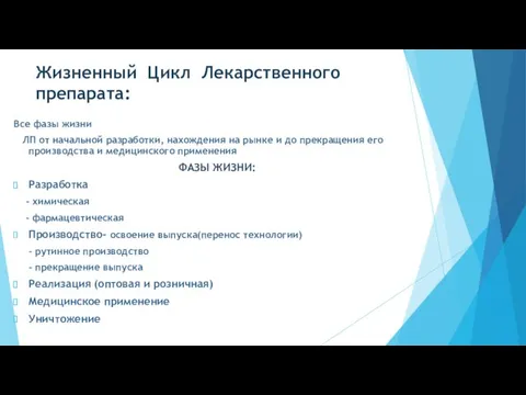 Жизненный Цикл Лекарственного препарата: Все фазы жизни ЛП от начальной