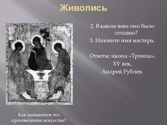 Живопись 2. В каком веке оно было создано? 3. Назовите имя мастера. Ответы: