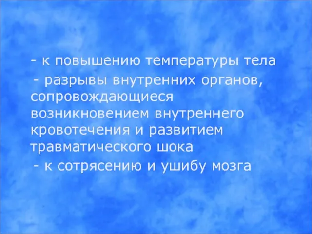 - к повышению температуры тела - разрывы внутренних органов, сопровождающиеся