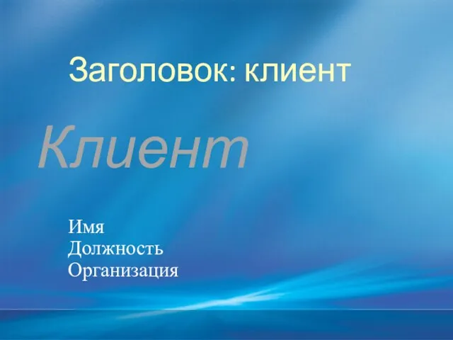 Заголовок: клиент Имя Должность Организация Клиент