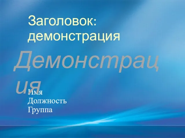 Заголовок: демонстрация Имя Должность Группа Демонстрация