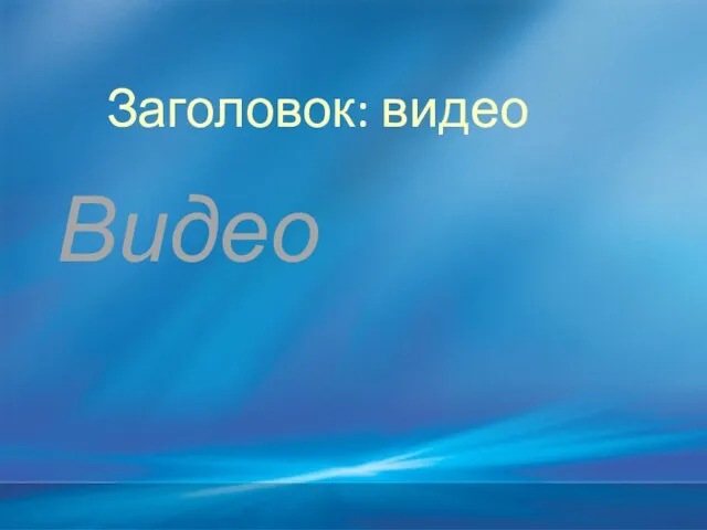 Заголовок: видео Видео